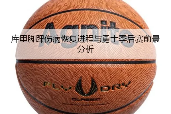 库里脚踝伤病恢复进程与勇士季后赛前景分析 - odapp