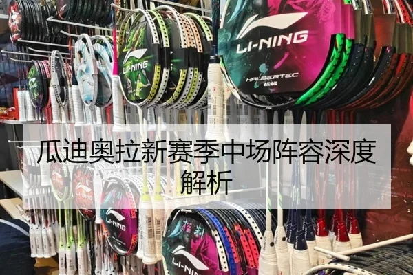 瓜迪奥拉新赛季中场阵容深度解析 - odapp